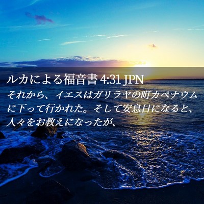 Picture 02 - ルカによる福音書 4:31 JPN - それから、イエスはガリラヤの町カ - Bible Verse Picture