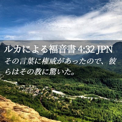 Picture 02 - ルカによる福音書 4:32 JPN - その言葉に権威があったので、彼ら - Bible Verse Picture