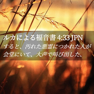 Picture 02 - ルカによる福音書 4:33 JPN - すると、汚れた悪霊につかれた人が - Bible Verse Picture
