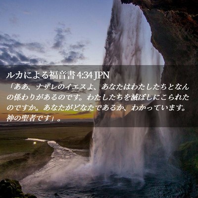 Picture 02 - ルカによる福音書 4:34 JPN - 「ああ、ナザレのイエスよ、あなた - Bible Verse Picture