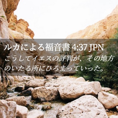 Picture 02 - ルカによる福音書 4:37 JPN - こうしてイエスの評判が、その地方 - Bible Verse Picture