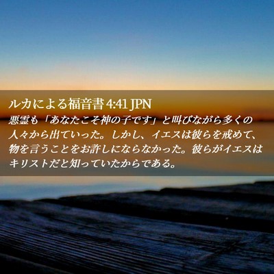 Picture 02 - ルカによる福音書 4:41 JPN - 悪霊も「あなたこそ神の子です」と - Bible Verse Picture