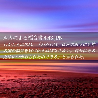 Picture 02 - ルカによる福音書 4:43 JPN - しかしイエスは、「わたしは、ほか - Bible Verse Picture