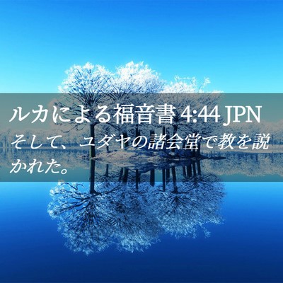 Picture 02 - ルカによる福音書 4:44 JPN - そして、ユダヤの諸会堂で教を説か - Bible Verse Picture