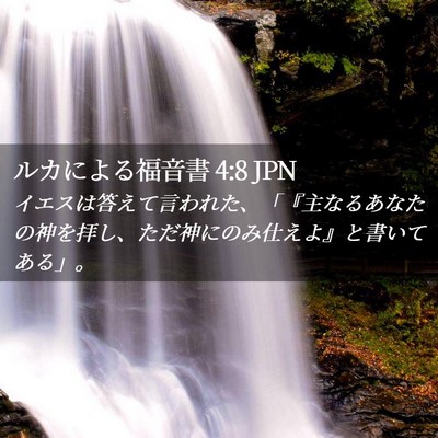Picture 02 - ルカによる福音書 4:8 JPN - イエスは答えて言われた、「『主な - Bible Verse Picture