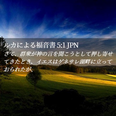 Picture 02 - ルカによる福音書 5:1 JPN - さて、群衆が神の言を聞こうとして - Bible Verse Picture