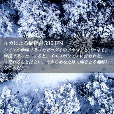 Picture 02 - ルカによる福音書 5:10 JPN - シモンの仲間であったゼベダイの子 - Bible Verse Picture