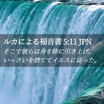 Picture 02 - ルカによる福音書 5:11 JPN - そこで彼らは舟を陸に引き上げ、い - Bible Verse Picture