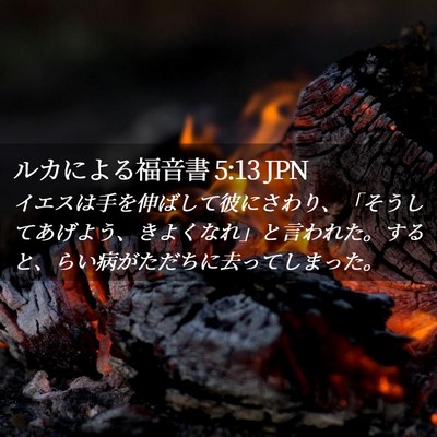 Picture 02 - ルカによる福音書 5:13 JPN - イエスは手を伸ばして彼にさわり、 - Bible Verse Picture