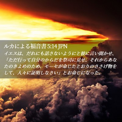 Picture 02 - ルカによる福音書 5:14 JPN - イエスは、だれにも話さないように - Bible Verse Picture