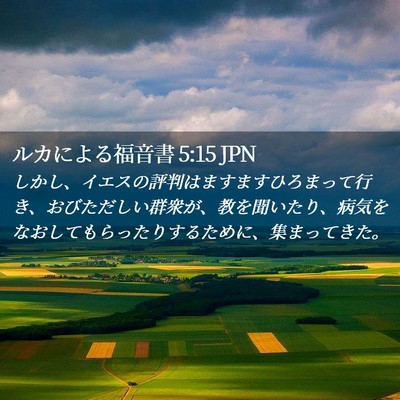 Picture 02 - ルカによる福音書 5:15 JPN - しかし、イエスの評判はますますひ - Bible Verse Picture