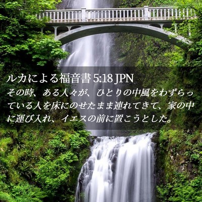 Picture 02 - ルカによる福音書 5:18 JPN - その時、ある人々が、ひとりの中風 - Bible Verse Picture
