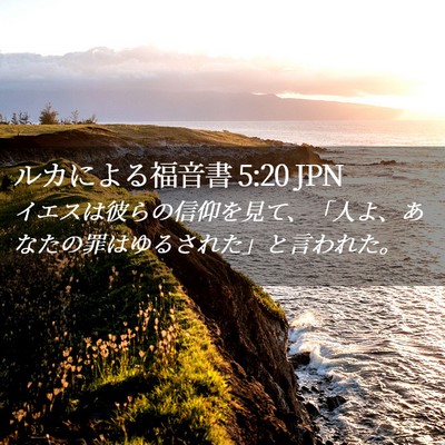 Picture 02 - ルカによる福音書 5:20 JPN - イエスは彼らの信仰を見て、「人よ - Bible Verse Picture
