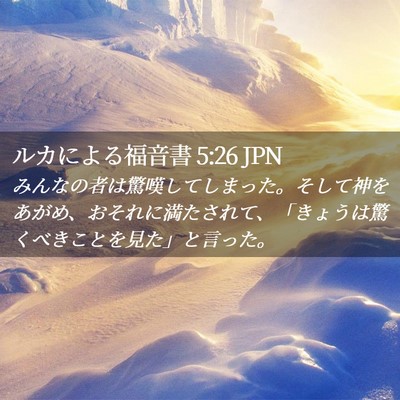 Picture 02 - ルカによる福音書 5:26 JPN - みんなの者は驚嘆してしまった。そ - Bible Verse Picture