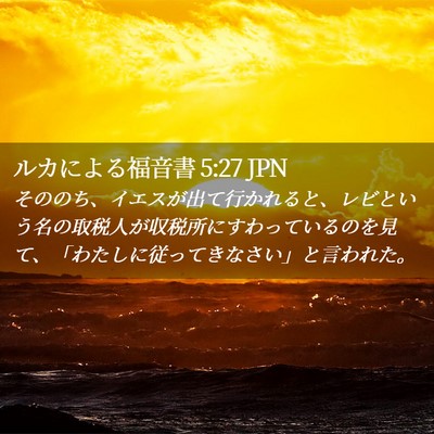 Picture 02 - ルカによる福音書 5:27 JPN - そののち、イエスが出て行かれると - Bible Verse Picture
