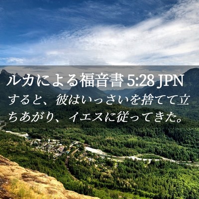 Picture 02 - ルカによる福音書 5:28 JPN - すると、彼はいっさいを捨てて立ち - Bible Verse Picture