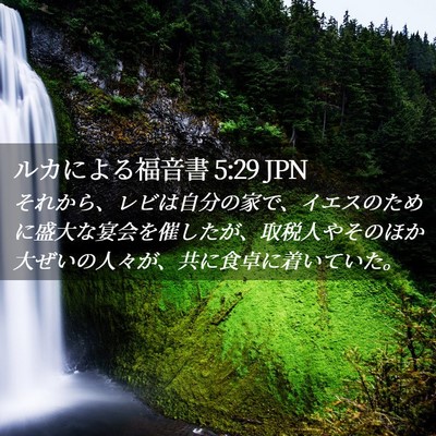Picture 02 - ルカによる福音書 5:29 JPN - それから、レビは自分の家で、イエ - Bible Verse Picture