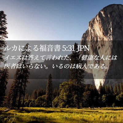 Picture 02 - ルカによる福音書 5:31 JPN - イエスは答えて言われた、「健康な - Bible Verse Picture