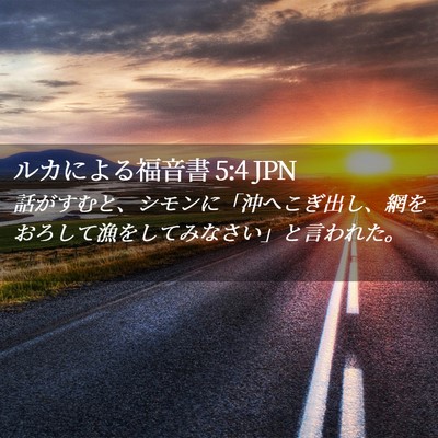Picture 02 - ルカによる福音書 5:4 JPN - 話がすむと、シモンに「沖へこぎ出 - Bible Verse Picture