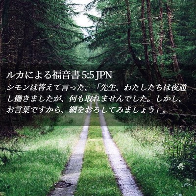 Picture 02 - ルカによる福音書 5:5 JPN - シモンは答えて言った、「先生、わ - Bible Verse Picture