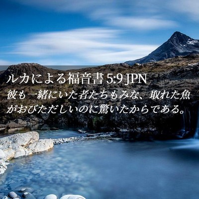 Picture 02 - ルカによる福音書 5:9 JPN - 彼も一緒にいた者たちもみな、取れ - Bible Verse Picture