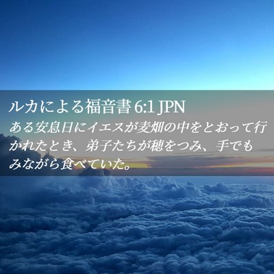 Picture 02 - ルカによる福音書 6:1 JPN - ある安息日にイエスが麦畑の中をと - Bible Verse Picture