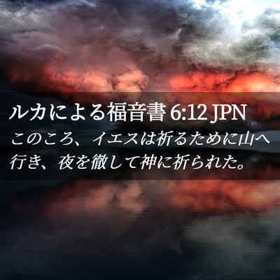 Picture 02 - ルカによる福音書 6:12 JPN - このころ、イエスは祈るために山へ - Bible Verse Picture