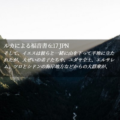 Picture 02 - ルカによる福音書 6:17 JPN - そして、イエスは彼らと一緒に山を - Bible Verse Picture