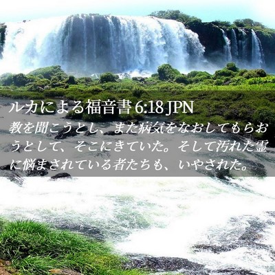 Picture 02 - ルカによる福音書 6:18 JPN - 教を聞こうとし、また病気をなおし - Bible Verse Picture