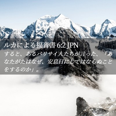 Picture 02 - ルカによる福音書 6:2 JPN - すると、あるパリサイ人たちが言っ - Bible Verse Picture