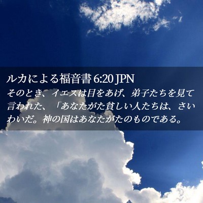 Picture 02 - ルカによる福音書 6:20 JPN - そのとき、イエスは目をあげ、弟子 - Bible Verse Picture