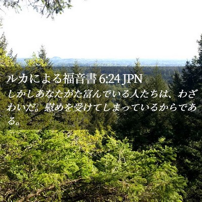 Picture 02 - ルカによる福音書 6:24 JPN - しかしあなたがた富んでいる人たち - Bible Verse Picture