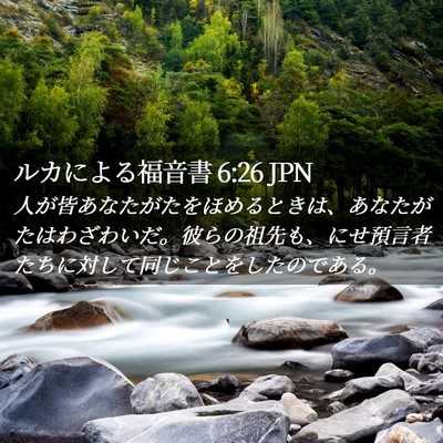 Picture 02 - ルカによる福音書 6:26 JPN - 人が皆あなたがたをほめるときは、 - Bible Verse Picture