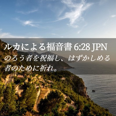Picture 02 - ルカによる福音書 6:28 JPN - のろう者を祝福し、はずかしめる者 - Bible Verse Picture