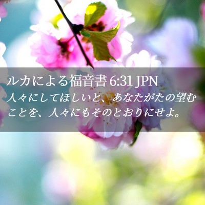 Picture 02 - ルカによる福音書 6:31 JPN - 人々にしてほしいと、あなたがたの - Bible Verse Picture