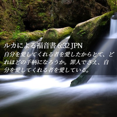 Picture 02 - ルカによる福音書 6:32 JPN - 自分を愛してくれる者を愛したから - Bible Verse Picture