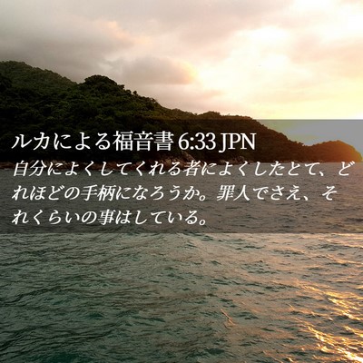 Picture 02 - ルカによる福音書 6:33 JPN - 自分によくしてくれる者によくした - Bible Verse Picture