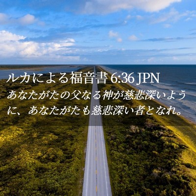 Picture 02 - ルカによる福音書 6:36 JPN - あなたがたの父なる神が慈悲深いよ - Bible Verse Picture