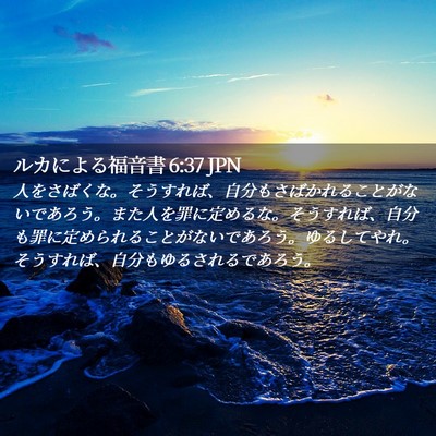 Picture 02 - ルカによる福音書 6:37 JPN - 人をさばくな。そうすれば、自分も - Bible Verse Picture