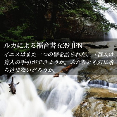 Picture 02 - ルカによる福音書 6:39 JPN - イエスはまた一つの譬を語られた、 - Bible Verse Picture
