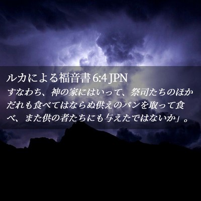 Picture 02 - ルカによる福音書 6:4 JPN - すなわち、神の家にはいって、祭司 - Bible Verse Picture