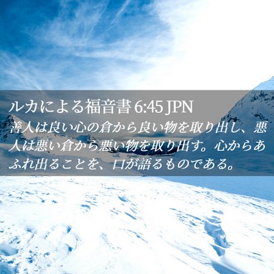 Picture 02 - ルカによる福音書 6:45 JPN - 善人は良い心の倉から良い物を取り - Bible Verse Picture