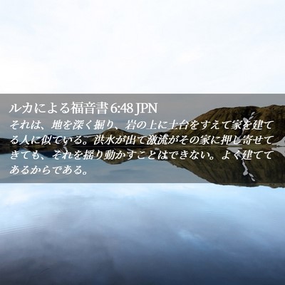 Picture 02 - ルカによる福音書 6:48 JPN - それは、地を深く掘り、岩の上に土 - Bible Verse Picture