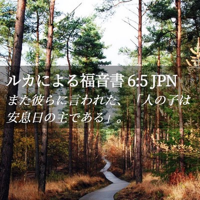 Picture 02 - ルカによる福音書 6:5 JPN - また彼らに言われた、「人の子は安 - Bible Verse Picture