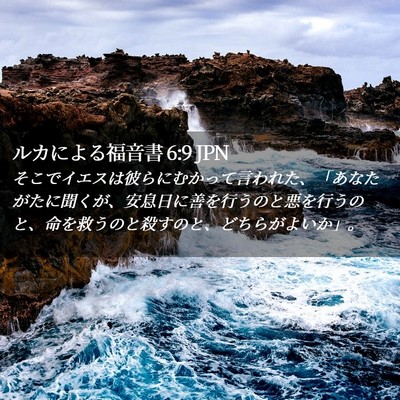 Picture 02 - ルカによる福音書 6:9 JPN - そこでイエスは彼らにむかって言わ - Bible Verse Picture