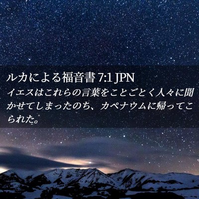 Picture 02 - ルカによる福音書 7:1 JPN - イエスはこれらの言葉をことごとく - Bible Verse Picture