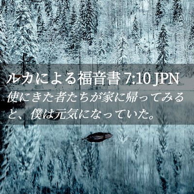 Picture 02 - ルカによる福音書 7:10 JPN - 使にきた者たちが家に帰ってみると - Bible Verse Picture