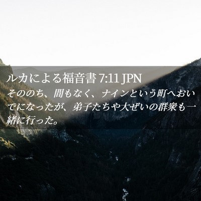 Picture 02 - ルカによる福音書 7:11 JPN - そののち、間もなく、ナインという - Bible Verse Picture