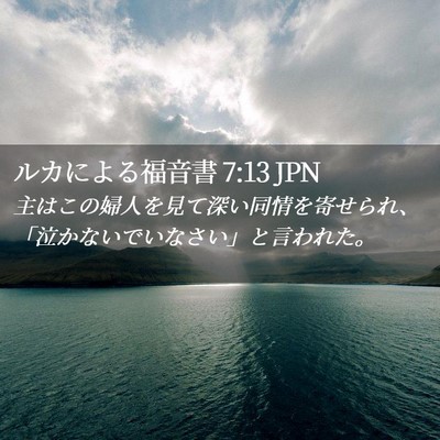 Picture 02 - ルカによる福音書 7:13 JPN - 主はこの婦人を見て深い同情を寄せ - Bible Verse Picture