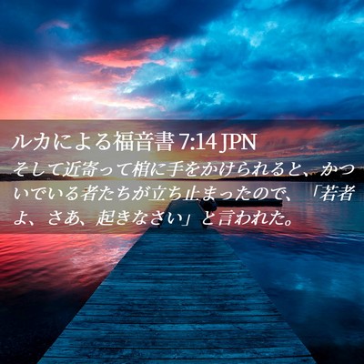Picture 02 - ルカによる福音書 7:14 JPN - そして近寄って棺に手をかけられる - Bible Verse Picture